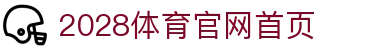 2028体育官网首页_2028体育官方下载_【线路检测中心】